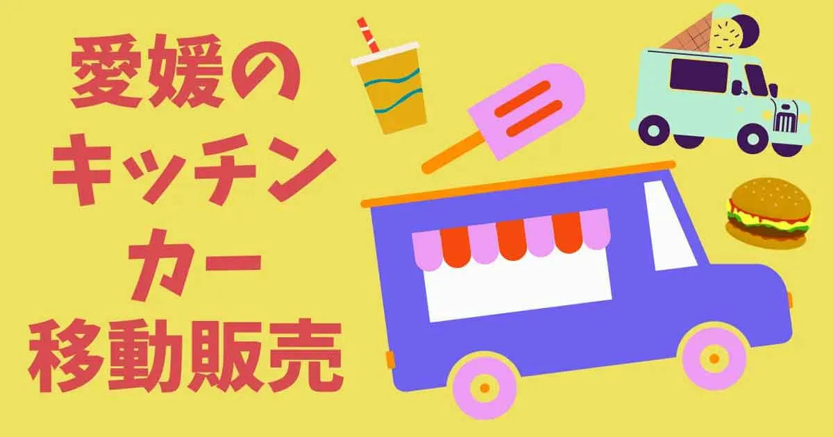 【愛媛キッチンカー特集】人気の移動販売・イベント出店情報を実食レポで紹介！