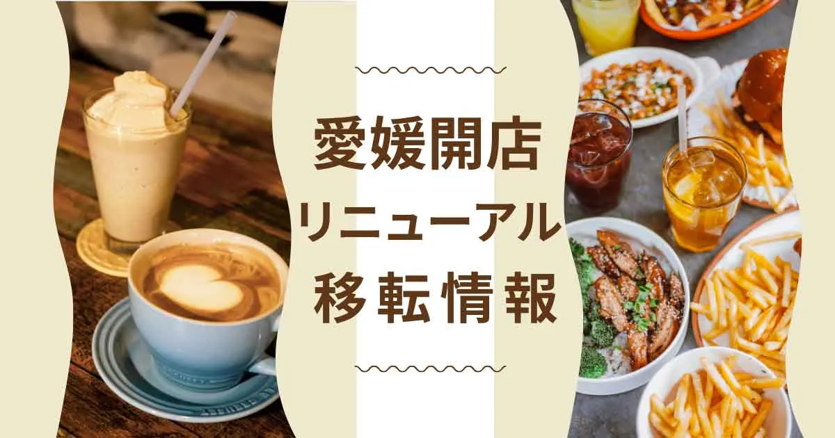 【愛媛オープン情報】開店・移転まとめ｜松山・新居浜・今治・西条などの注目グルメ店