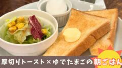 フライングスコッツマン大街道店のモーニング｜サムネイル画像