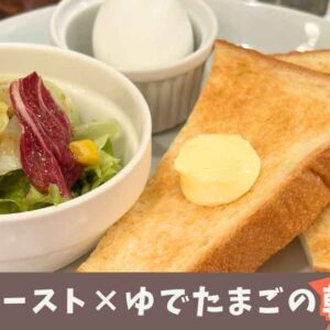 フライングスコッツマン大街道店のモーニング｜サムネイル画像