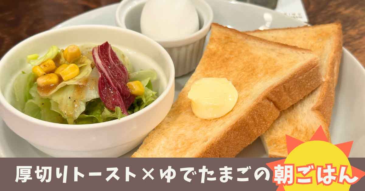 フライングスコッツマン大街道店のモーニング｜サムネイル画像