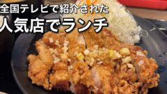 唐揚げ食堂ごいち まつちか店でランチ｜サムネイル画像