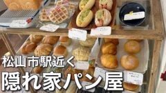 グリグラカフェ｜松山市駅近くのパン屋さん｜サムネイル画像