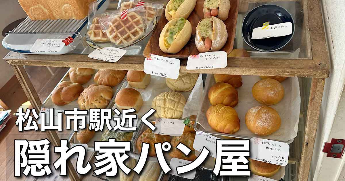 グリグラカフェ｜松山市駅近くのパン屋さん｜サムネイル画像