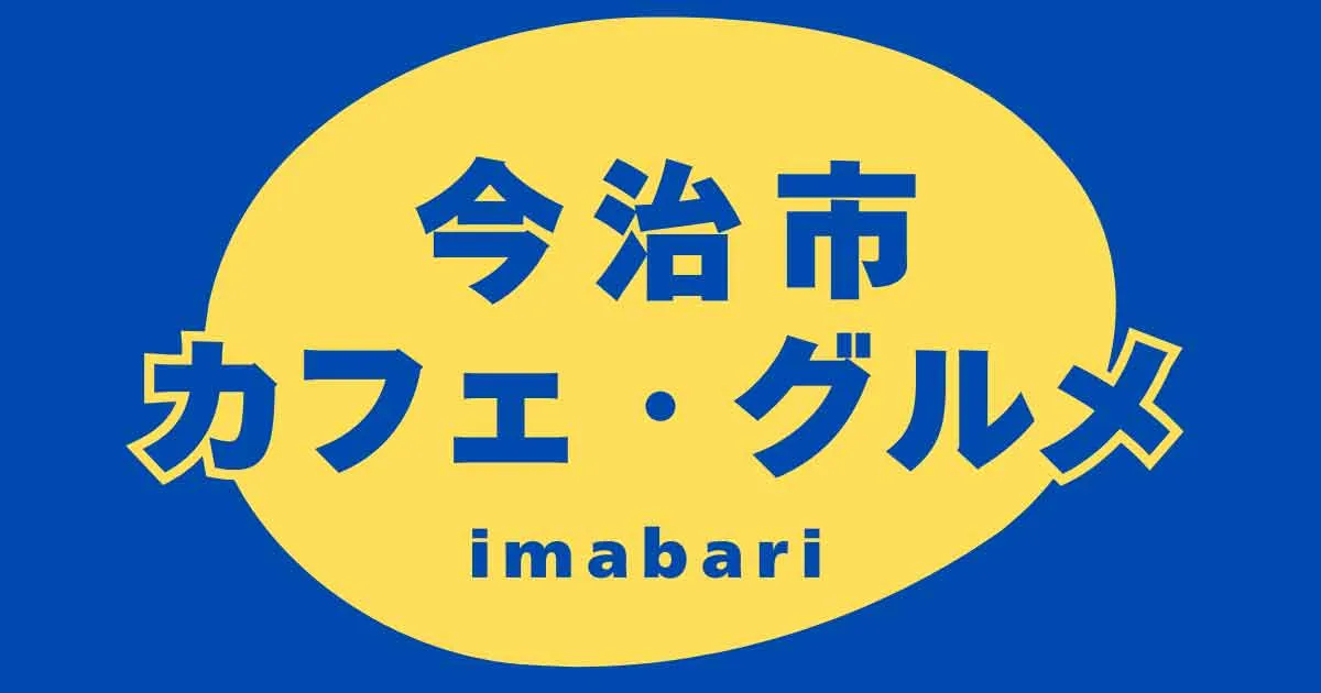 【今治ランチ・カフェ特集】愛媛・今治市のおすすめランチ＆カフェを実食レポで紹介！
