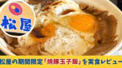 松屋の期間限定「今治焼豚玉子飯」を実食。半熟卵とチャーシューがのった丼｜サムネイル画像