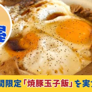 松屋の期間限定「今治焼豚玉子飯」を実食。半熟卵とチャーシューがのった丼｜サムネイル画像