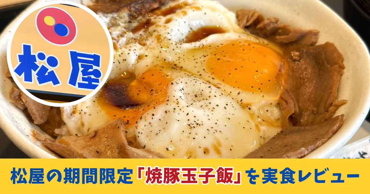 松屋の期間限定「今治焼豚玉子飯」を実食。半熟卵とチャーシューがのった丼｜サムネイル画像