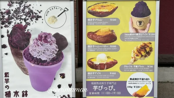 松山ロープウェー商店街にある「芋ぴっぴ。」のメニュー