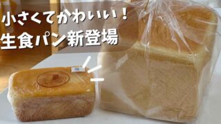 小さな幸せ（松山市パン屋）新作ミニ生食パンを紹介｜サムネイル画像