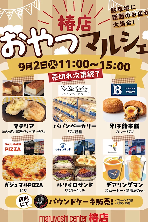 マルヨシセンター椿店「おやつマルシェ」開催のポスター
