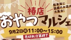 マルヨシセンター椿店「おやつマルシェ」サムネイル画像