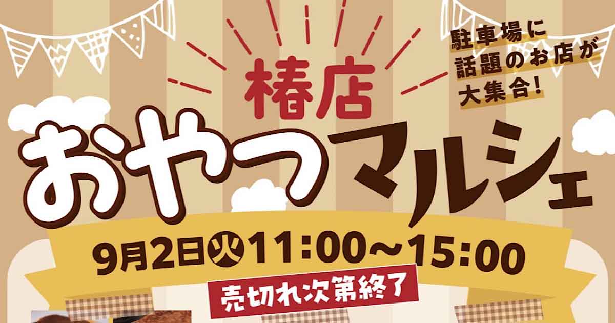 マルヨシセンター椿店「おやつマルシェ」サムネイル画像