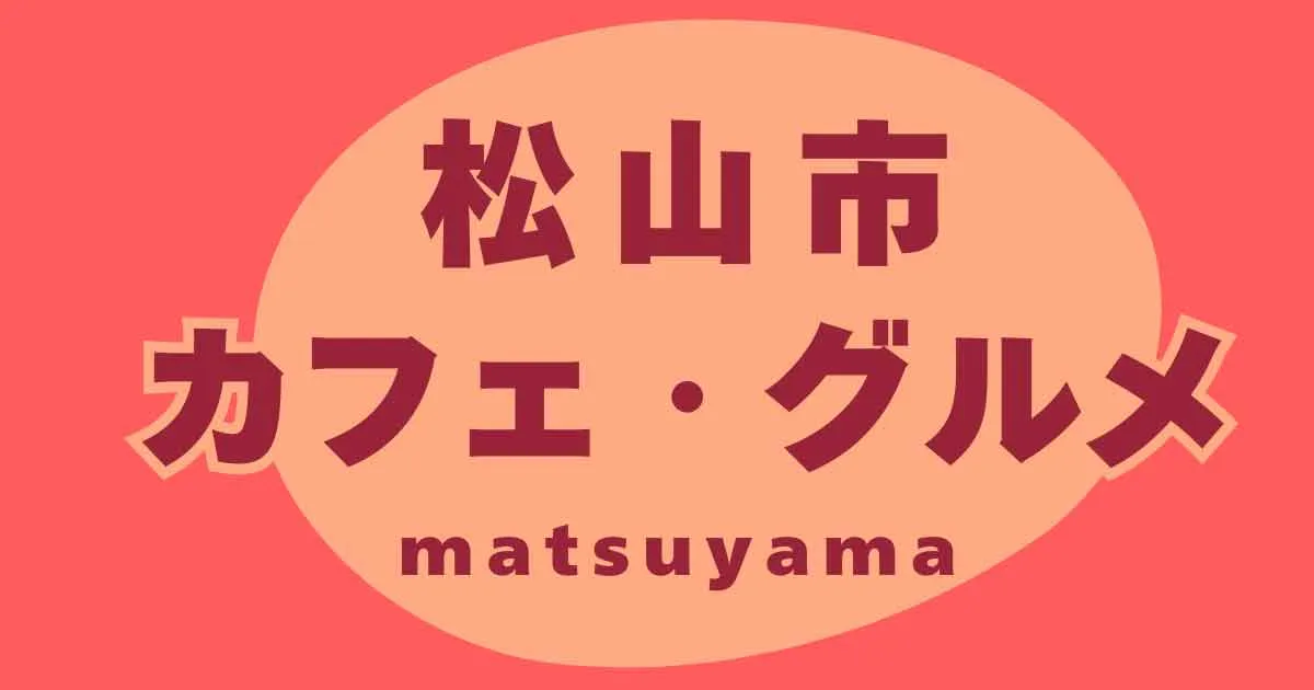 【松山ランチ・カフェ特集】愛媛・松山市のおすすめランチ＆おしゃれカフェまとめ
