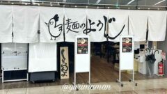麺のようじ（松山市まつちかタウン）オープン予定｜きさいや水産閉店｜サムネイル画像