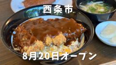 西条市三津屋に移転オープンした「道10（みち）」サムネイル画像