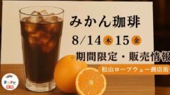 みかん珈琲の期間限定販売｜8月14日・15日、松山ロープウェー商店街にて｜サムネイル画像