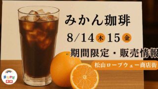 みかん珈琲の期間限定販売｜8月14日・15日、松山ロープウェー商店街にて｜サムネイル画像