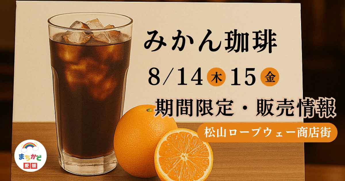 みかん珈琲の期間限定販売｜8月14日・15日、松山ロープウェー商店街にて｜サムネイル画像