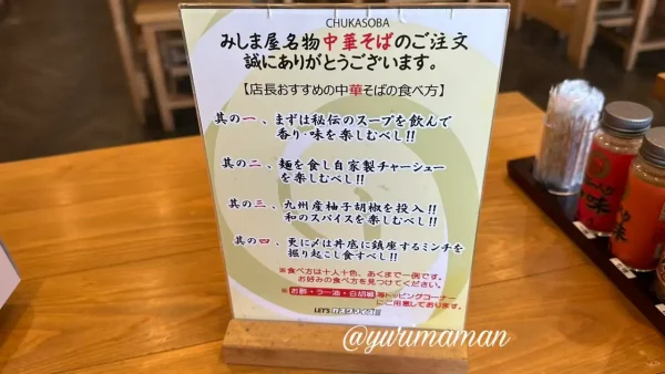 四国中央市「みしま屋」店内の中華そばおすすめの食べ方POP