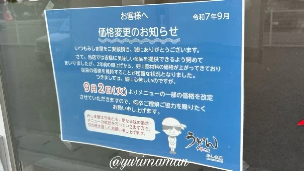 四国中央市「みしま屋」価格改定のお知らせ｜2025年9月より一部メニュー値上げ