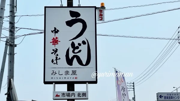 四国中央市「みしま屋」の看板