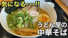 四国中央市「みしま屋」うどんとラーメンランチのお店｜サムネイル画像