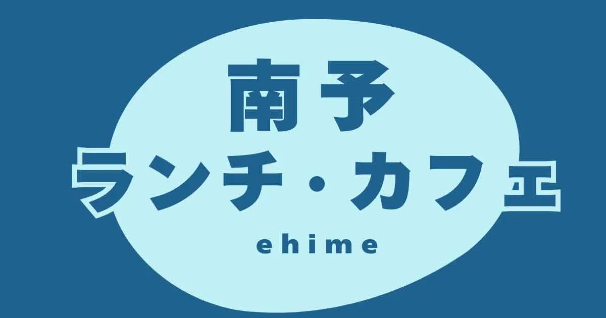 【南予ランチ・カフェ特集】宇和島・八幡浜・大洲など南予エリアのおすすめグルメ紹介！
