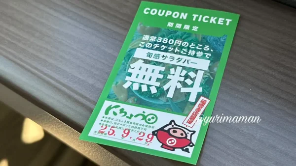にちょう福音寺店で配布されるサラダバー無料券（利用期限あり）