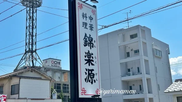 新居浜市の中華料理店「錦楽源」の看板