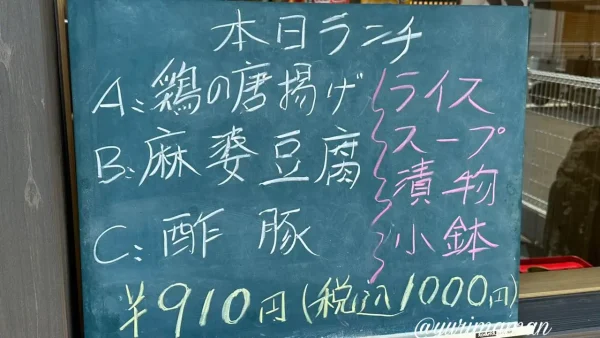 新居浜の中華料理店「錦楽源」本日のランチメニュー。鶏の唐揚げ、麻婆豆腐、酢豚の3種類。