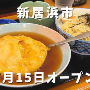 新居浜市の中華料理店「錦楽源」サムネイル画像