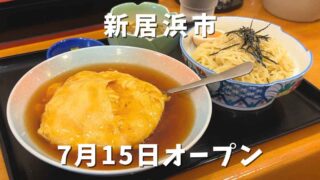 新居浜市の中華料理店「錦楽源」サムネイル画像