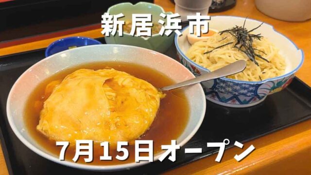 新居浜市の中華料理店「錦楽源」サムネイル画像