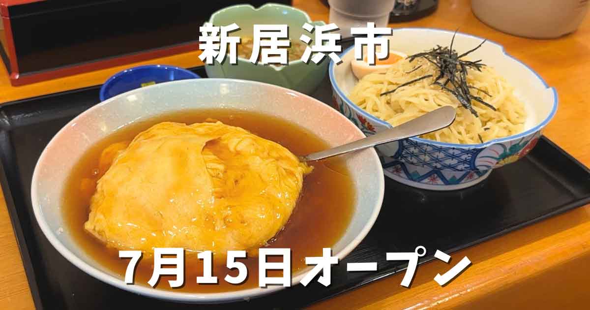 新居浜市の中華料理店「錦楽源」サムネイル画像