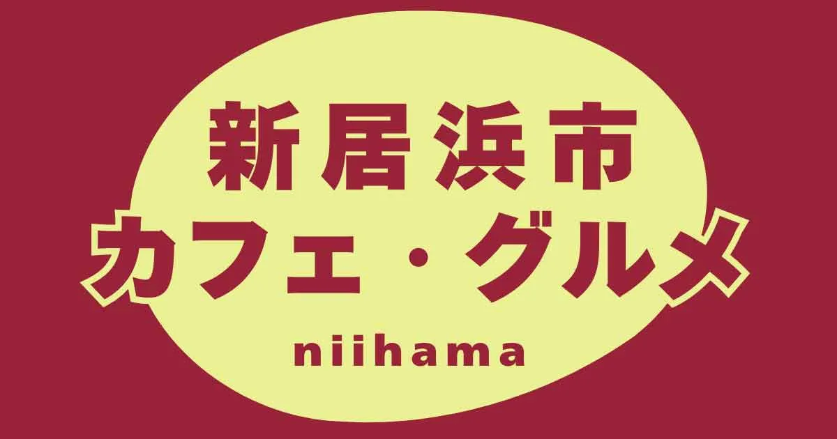 【新居浜ランチ・カフェ特集】おすすめグルメを実食レポで紹介
