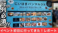 夏のにいはまパンマルシェ2025＠イオンモール新居浜イベントレポート｜サムネイル画像