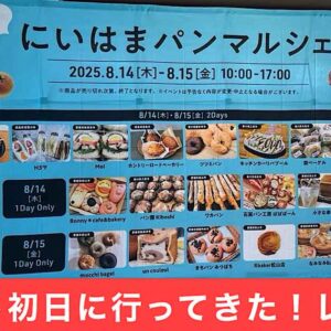夏のにいはまパンマルシェ2025＠イオンモール新居浜イベントレポート｜サムネイル画像