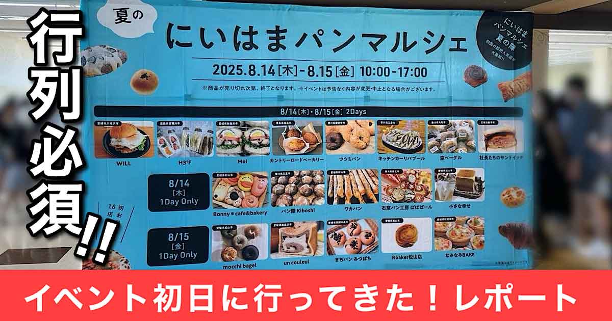 夏のにいはまパンマルシェ2025＠イオンモール新居浜イベントレポート｜サムネイル画像