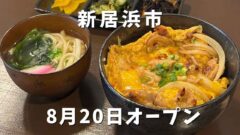 新居浜市にオープンした炭火焼鳥 炭香のランチ紹介｜サムネイル画像