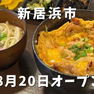 新居浜市にオープンした炭火焼鳥 炭香のランチ紹介｜サムネイル画像