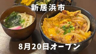 新居浜市にオープンした炭火焼鳥 炭香のランチ紹介｜サムネイル画像