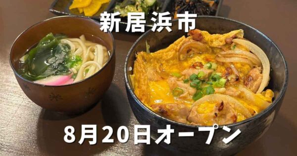 新居浜市にオープンした炭火焼鳥 炭香のランチ紹介｜サムネイル画像