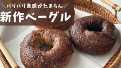 パン屋晴れの日の新作ベーグル（砥部町）サムネイル画像