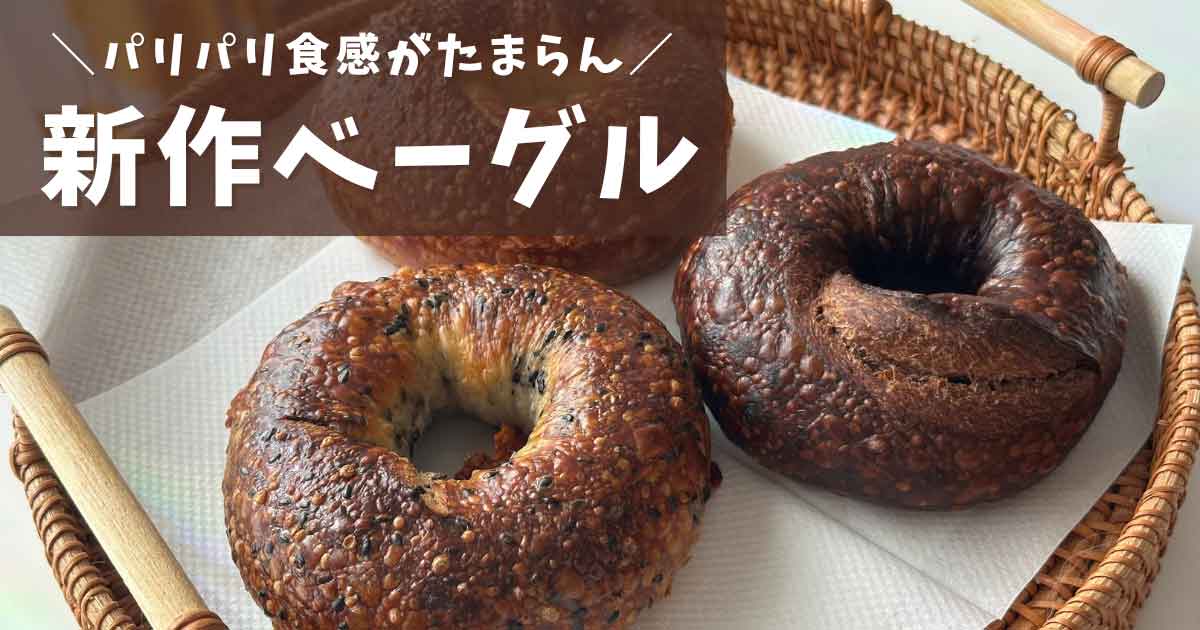 パン屋晴れの日の新作ベーグル（砥部町）サムネイル画像