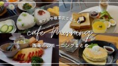 西条モーニング特集_カフェや喫茶店までまとめて紹介_サムネイル画像