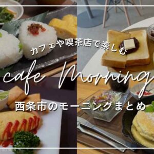 西条モーニング特集_カフェや喫茶店までまとめて紹介_サムネイル画像