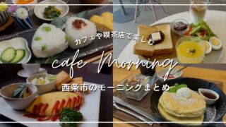 西条モーニング特集_カフェや喫茶店までまとめて紹介_サムネイル画像