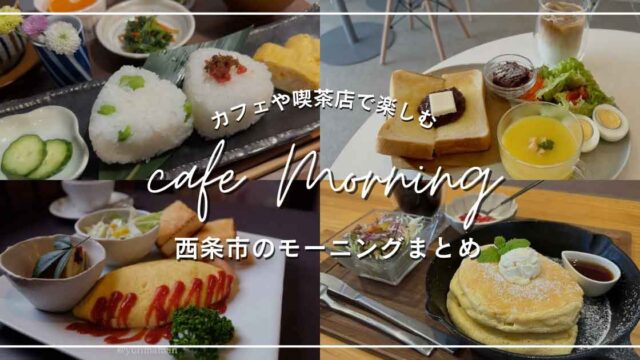 西条モーニング特集_カフェや喫茶店までまとめて紹介_サムネイル画像