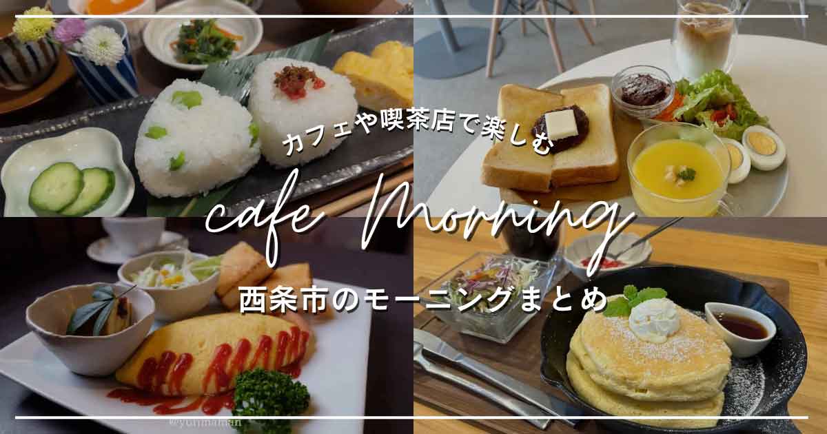 西条モーニング特集_カフェや喫茶店までまとめて紹介_サムネイル画像
